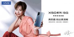 vivo X50系列预计9月15日上市发售 价格3947元起