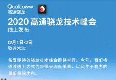 高通宣布12月1日发布骁龙875芯片