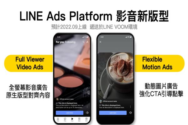 LINE成效型广告预计9月于LINEVOOM影音创作平台推出全新直式全屏幕影音广告版型。
