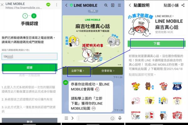 注册成功后，手机LINE聊天室的屏幕画面就会出现由LINEMOBILE官方帐号发送此次提供免费下载的“死党真心话”贴图链接。