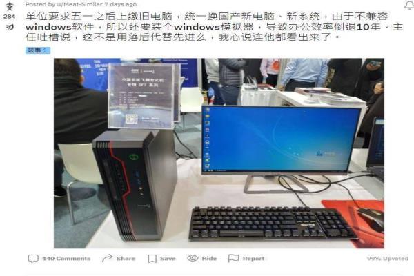 有网友抱怨，由于中国国产电脑不兼容Windows软件，所以还要装Windows模拟器，导致办公效率倒退10年。