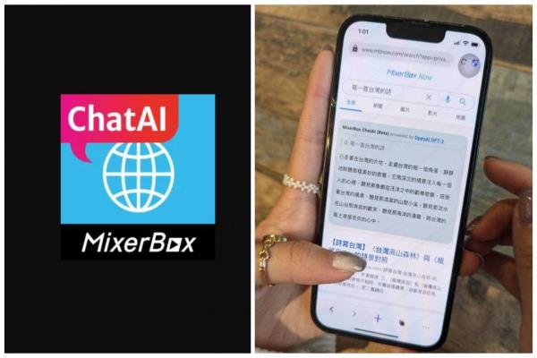 MixerBox释出测试版“MixerBoxChatAI浏览器”，是全球首款搭载OpenAIGPT-3的繁体中文AI聊天浏览器。