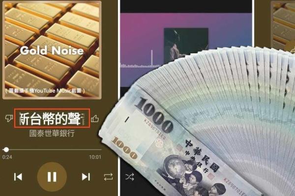 国泰世华银行于官方YouTube推出七首数钞歌曲，意外掀起网友热潮。
