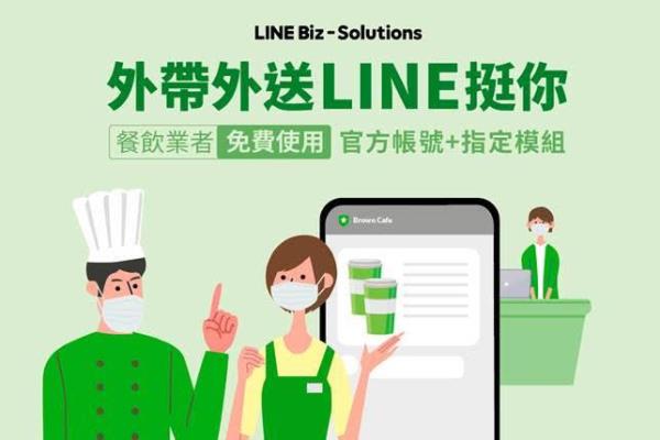 LINE官方帐号挺中小餐饮业者，推出外带外卖模组功能免费方案，即日起至六月底可线上申请。