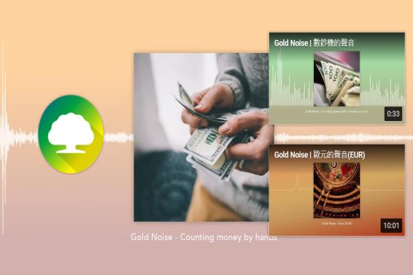 国泰世华银行推出一系列以“GoldNoise”为名的数码音乐专辑，让网友听听钱钱的声音，包括有：新台币、美金、欧元、日圆与人民币等。