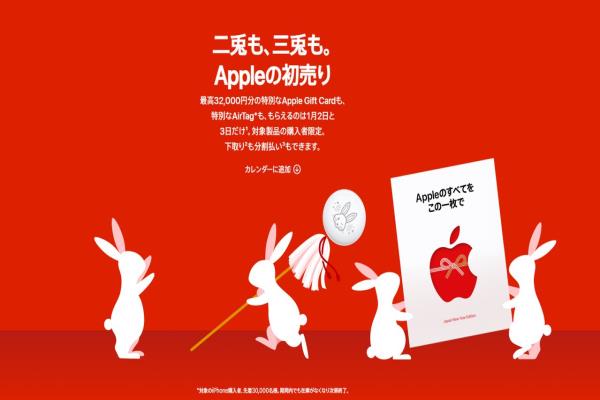 日本苹果官网日前公告，将在2023年1月2日至3日推出“48小时期间限定”买指定苹果产品送特制“兔子AirTag”及AppleStore礼品卡的活动。