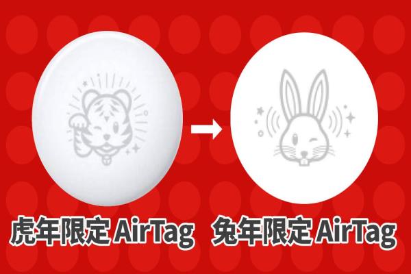 日本苹果在2022年推出虎年限定AirTag（左），明（2023）年则推兔子AirTag，模样超级可爱。