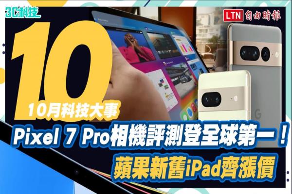 10月科技大事 Pixel 7 Pro相机评测登全球第一！ 苹果新旧iPad齐涨价