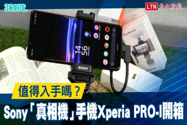 近 5 万元值得吗？ 索尼“真相机”手机 Xperia PRO-I 开箱实拍