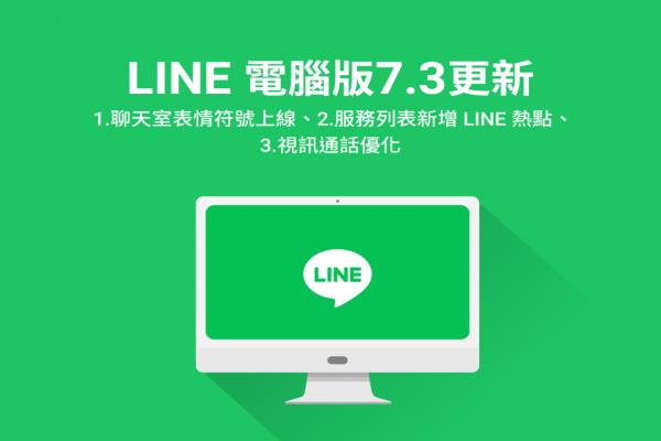 LINE 电脑版推 4 项新功能！视频升级、聊天室表情符号上线