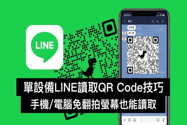 教你用LINE读取QR Code图片（iOS/Android和电脑适用）