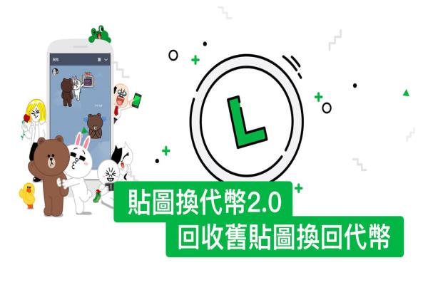 LINE贴图换代币2.0 教学：不实用旧贴图也能够卖掉回收