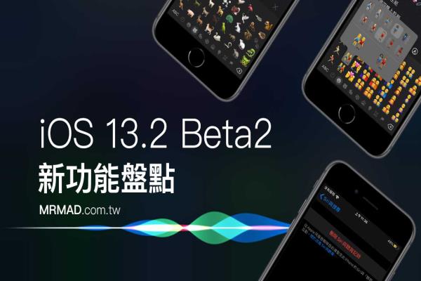 iOS 13.2 Beta2 新功能盘点，带你一起来看看有哪些改进