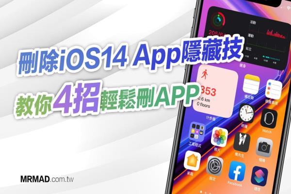 如何删除 iOS 14 App？教你透过4个方法删除 iPhone App