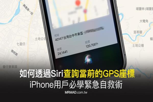 如何透过Siri查询当前的GPS座标，iPhone用户必学紧急自救术