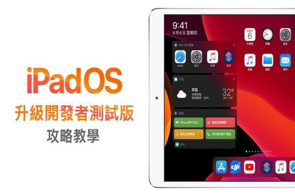 iPad 升级 iPadOS 开发者测试版本完整攻略技巧