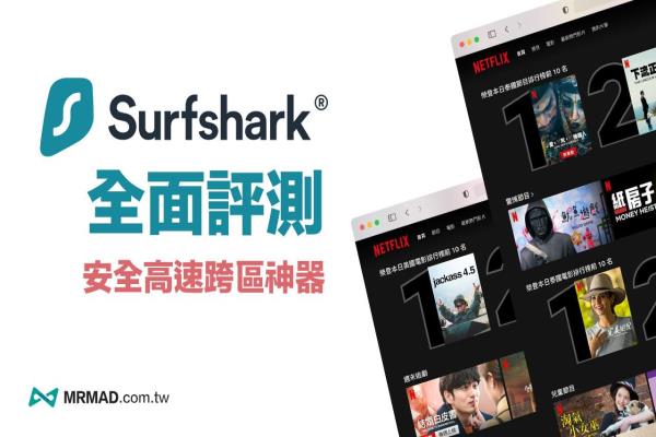 【Surfshark VPN评价/教学】值得付费购买吗？实测省钱购买总整理