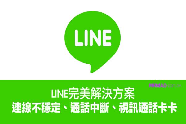 LINE网络连线不稳定、通话中断、视频通话卡卡解决方法