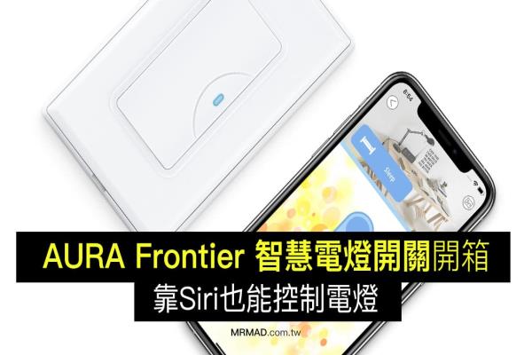 AURA Frontier 智能开关开箱，支援HomeKit 靠Siri控制电灯超方便