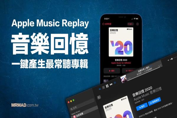 Apple Music Replay音乐回忆怎么用？教你显示自己最常听的音乐