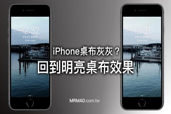 iPhone桌布灰灰的很暗？教你一键回到明亮桌布效果