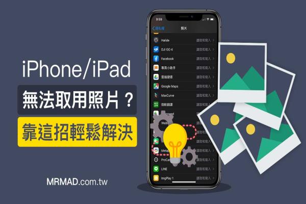 iPhone无法取用照片？只要靠这招就能让App顺利读取照片