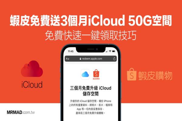 虾皮免费送3个月iCloud 50GB空间，免花钱一键领取看这篇