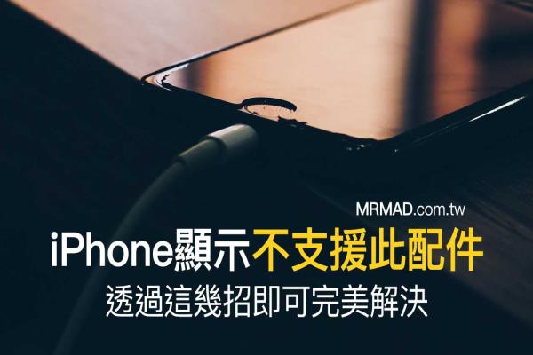 显示iPhone不支援此配件该怎么解决？透过这几招即可恢复充电