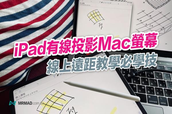 如何让iPhone、iPad 投影到Mac屏幕？远距教学必会技巧