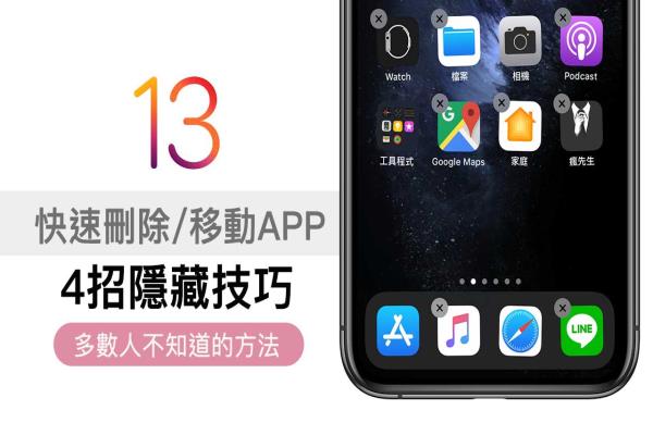 iPhone删除App、移动App技巧教学，透过4招即可实现