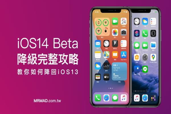 iOS14 Beta 降级教学攻略：让iPhone 降回iOS 13 方法看这篇