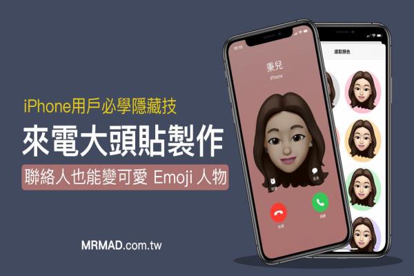 Memoji 来电显示大头贴制作技巧，iPhone联系人也能轻松换