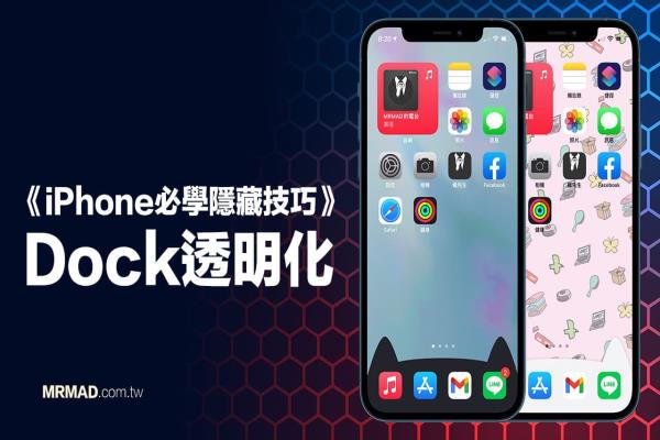 iPhone Dock 透明化隐藏教学，附加可爱猫与各类桌布素材