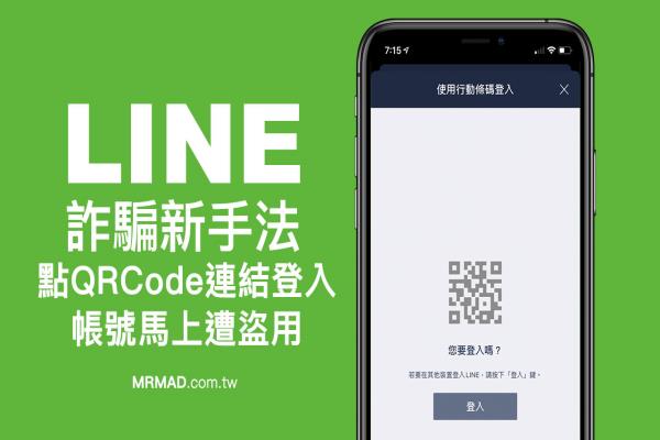 LINE诈骗新手法：点QRCode链接登入帐号马上遭盗用，教你防护技巧