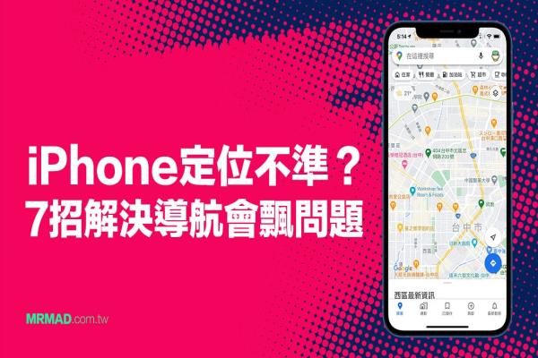 iPhone定位不准有误差？教你7招提升手机GPS准确度