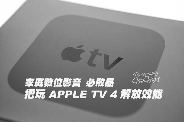 [开箱]新越狱成员Apple TV 4进驻！为您揭开各项功能与了解越狱后作用