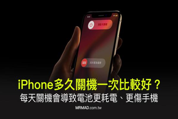 iPhone多久关机一次？每天关机会导致更耗电更伤手机