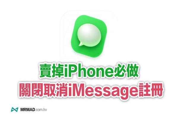 iPhone 如何关闭、取消注册iMessage 信息功能？教你2招解除绑定