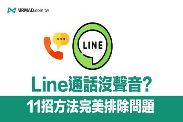 Line通话没声音怎么解决？教你11招方法完美排除