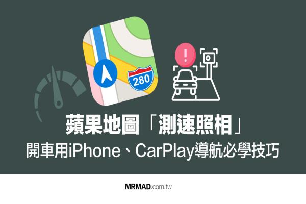 Apple Maps测速照相怎么用？教你启动iPhone或CarPlay测速