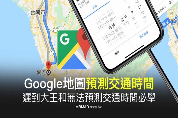 出门经常迟到？快用Google地图计算预测未来出门交通时间