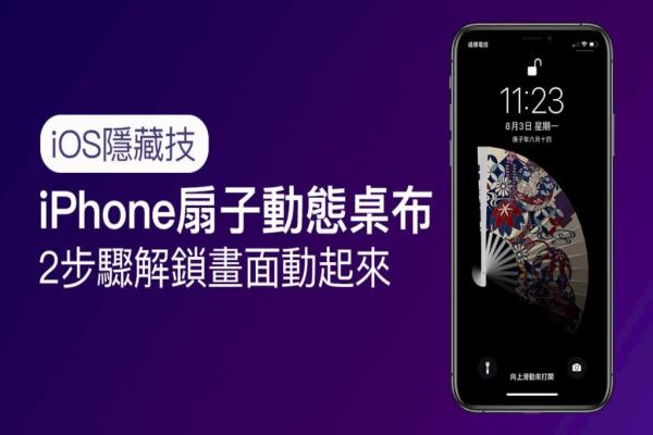 iPhone扇子动态桌布设定技巧，2步骤让解锁画面动起来