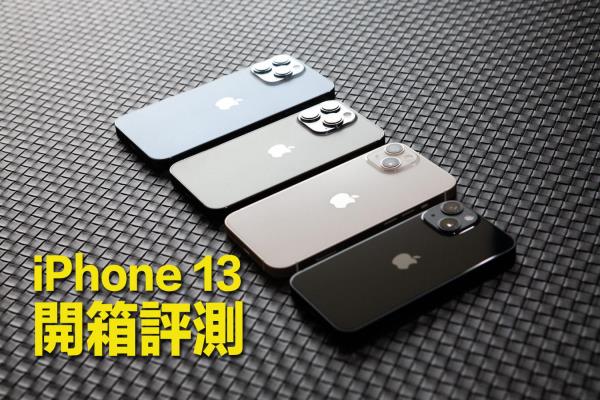 iPhone 13 / 13 Pro 开箱评测，性能、镜头全面进化、价格超亲民