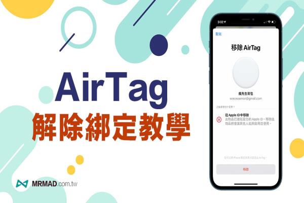 AirTag移除绑定教学，透过iPhone、iPad 解除Apple ID配对