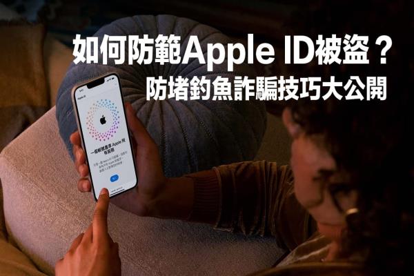 Apple ID被盗会怎样？必学8招防堵诈骗与钓鱼信件技巧