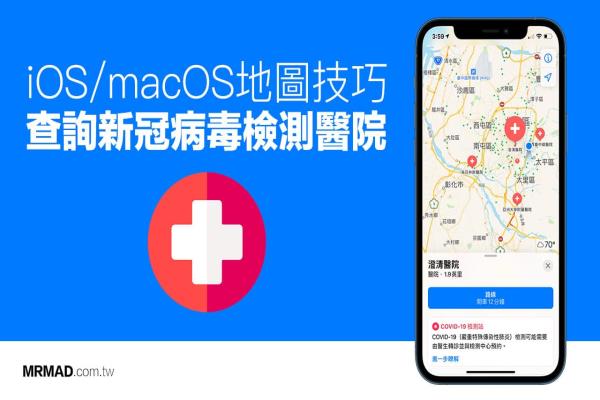 如何用Apple 地图查询COVID-19检疫医院，透过这招快速查询