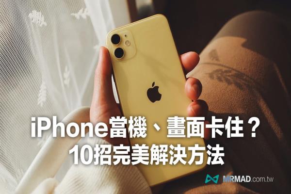 iPhone当机、转圈圈、画面卡住怎么办？10招完美解决技巧