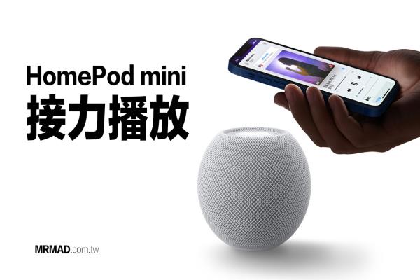 HomePod mini接力播放：必学5招隐藏音乐不中断技巧