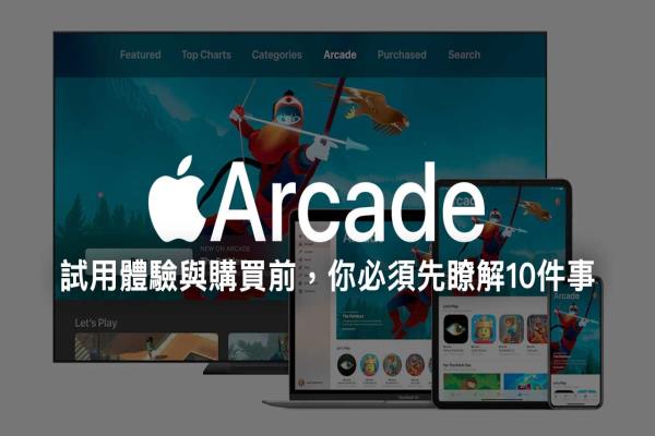 Apple Arcade 试用体验与购买前，你必须先了解10件事