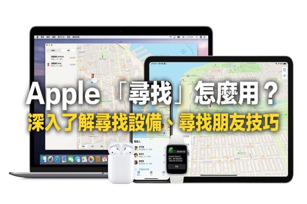 寻找iPhone怎么用？教你找回遗失装置、寻找朋友攻略技巧